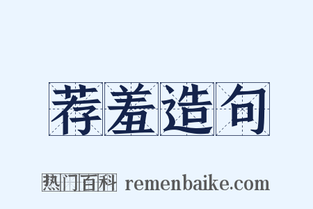 荐羞造句是什么意思的图片